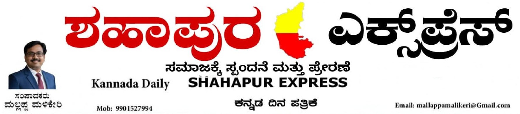 ಶಹಾಪುರ ಎಕ್ಸ್ ಪ್ರೆಸ್